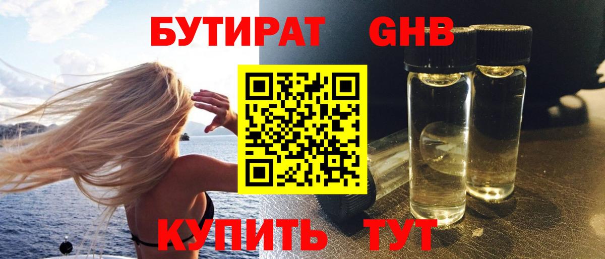 БУТИРАТ оксибутират Донской